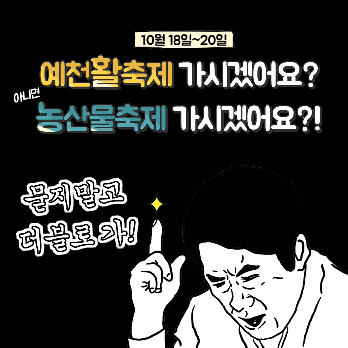 1.예천세계활축제&농산물축제 따블로 가!